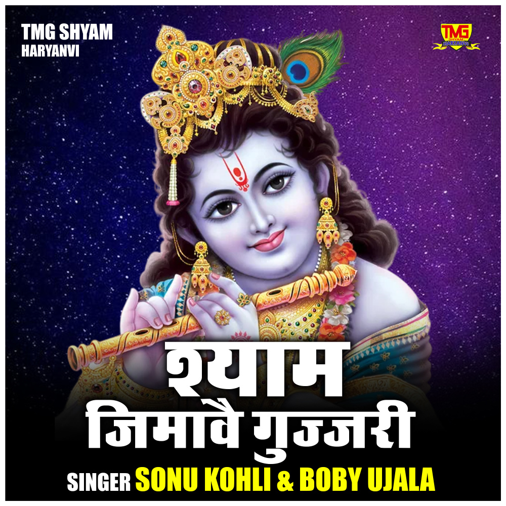 Shyam Jimawai Gujjari (Hindi)