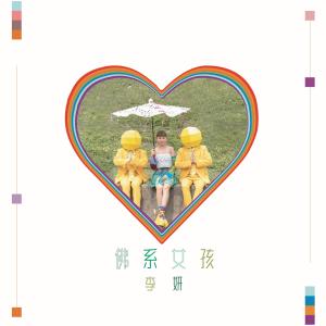 Listen to 佛系女孩 song with lyrics from 李妍