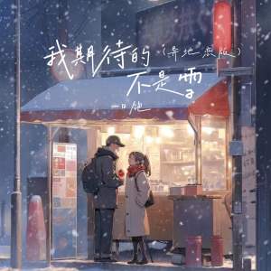 ดาวน์โหลดและฟังเพลง 我期待的不是雪(异地恋版) พร้อมเนื้อเพลงจาก 一口饱