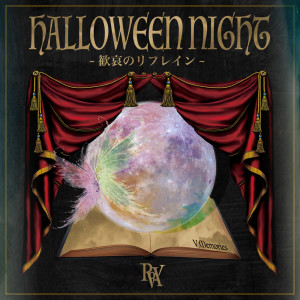 Dengarkan HALLOWEEN NIGHT~観哀のリフレイン~ lagu dari Rowa dengan lirik