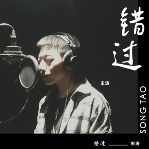 ดาวน์โหลดและฟังเพลง 错过 (正式版) พร้อมเนื้อเพลงจาก 宋涛