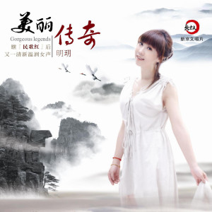 Listen to 孔雀东南飞 song with lyrics from 明玥