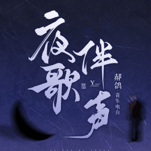 Listen to 张学友 - 又十年 song with lyrics from 郝鸽