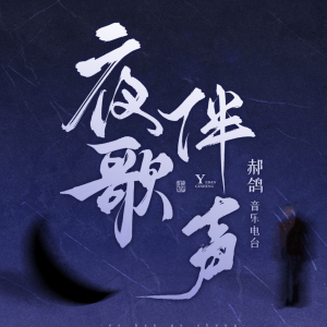 Listen to 【最新流行歌曲】不停地梦想着 王源-逐光 song with lyrics from 郝鸽