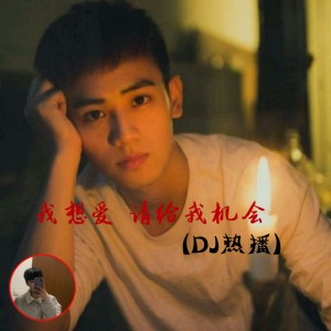 Dengarkan 我想爱 请给我机会 (苏亦洋) lagu dari 顾小柒 dengan lirik