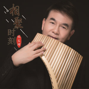 ดาวน์โหลดและฟังเพลง 时空幻想曲 (排箫版) พร้อมเนื้อเพลงจาก 林文增