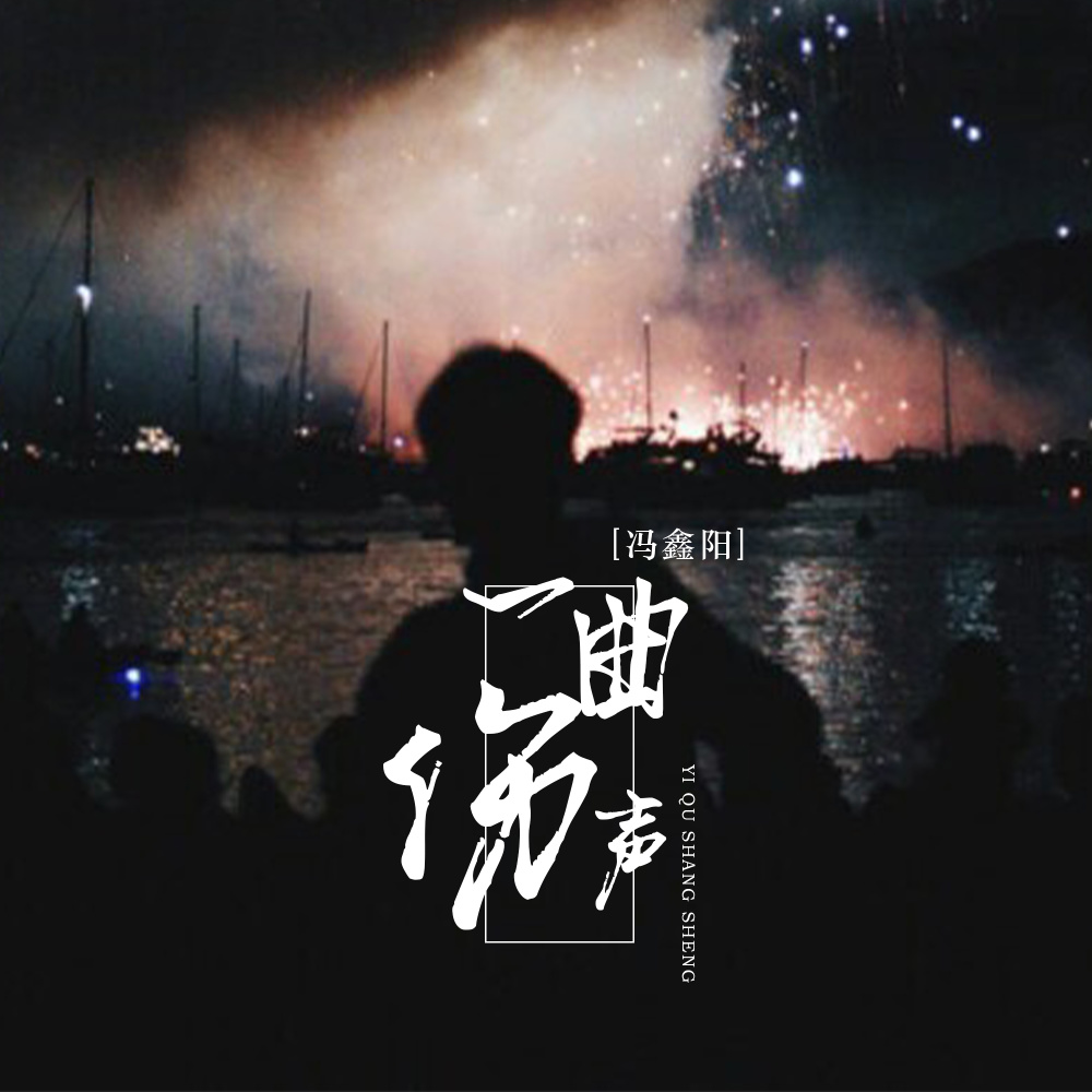 一曲伤声 (伴奏)