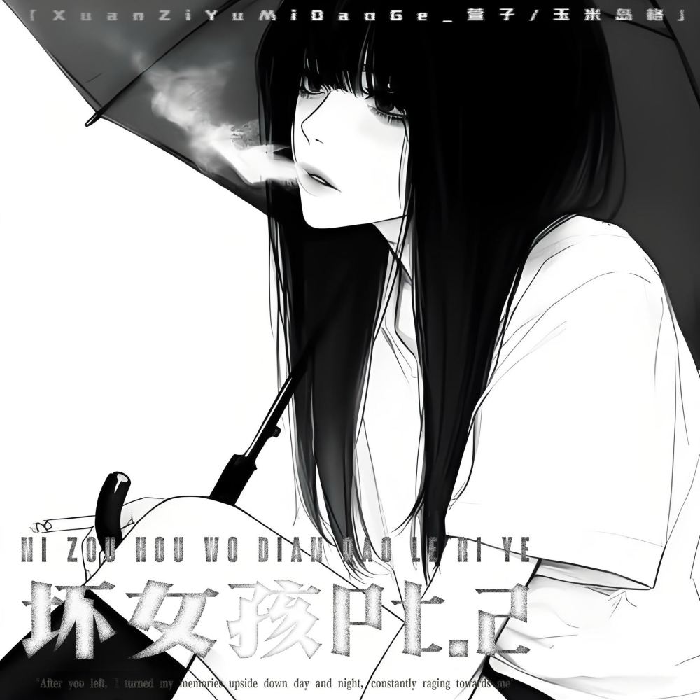 坏女孩pt.2