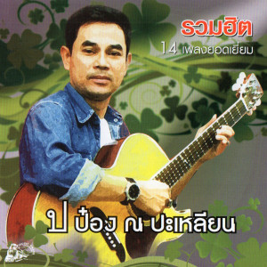 收聽ป๋อง ณ ปะเหลียน的ไม่ตายหรอก歌詞歌曲