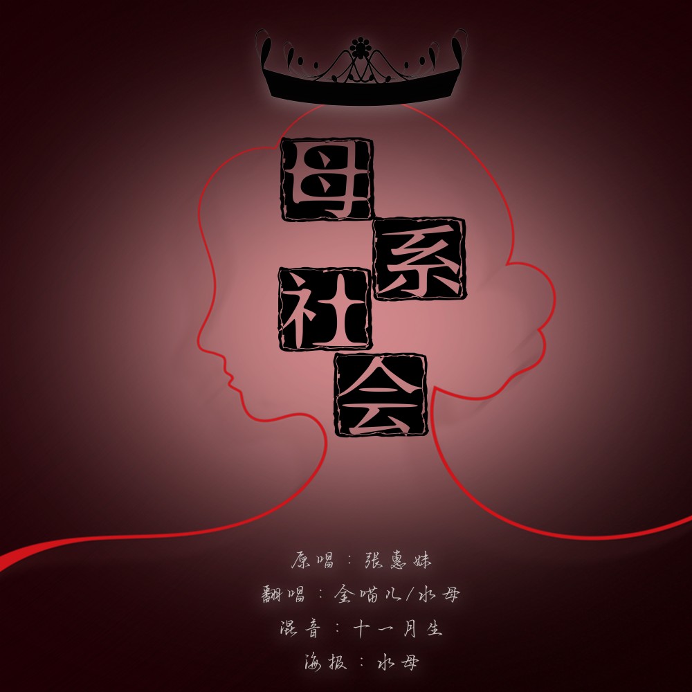 母系社会 (cover: 容祖儿|希林娜依高) (完整版)
