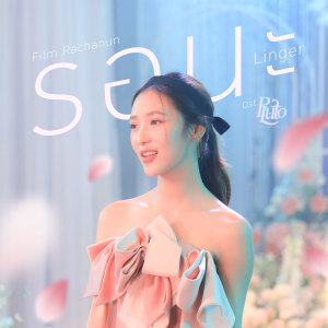 ดาวน์โหลดและฟังเพลง รอนะ (Linger) (เพลงประกอบซีรีส์ Pluto นิทาน ดวงดาว ความรัก) พร้อมเนื้อเพลงจาก Film Rachanun