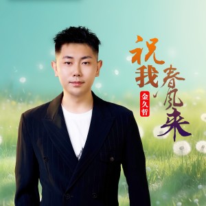 Album 祝我春风来 from 金久哲