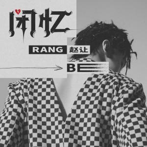收聽趙讓的Promises歌詞歌曲