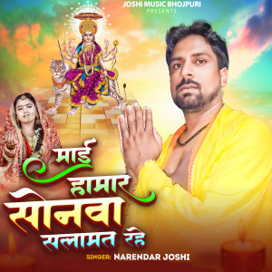 Album Mai Hamar Sonawa Salamat Rahe from Narendar Joshi