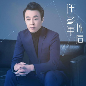 Listen to 许多年以后 song with lyrics from 赵鑫