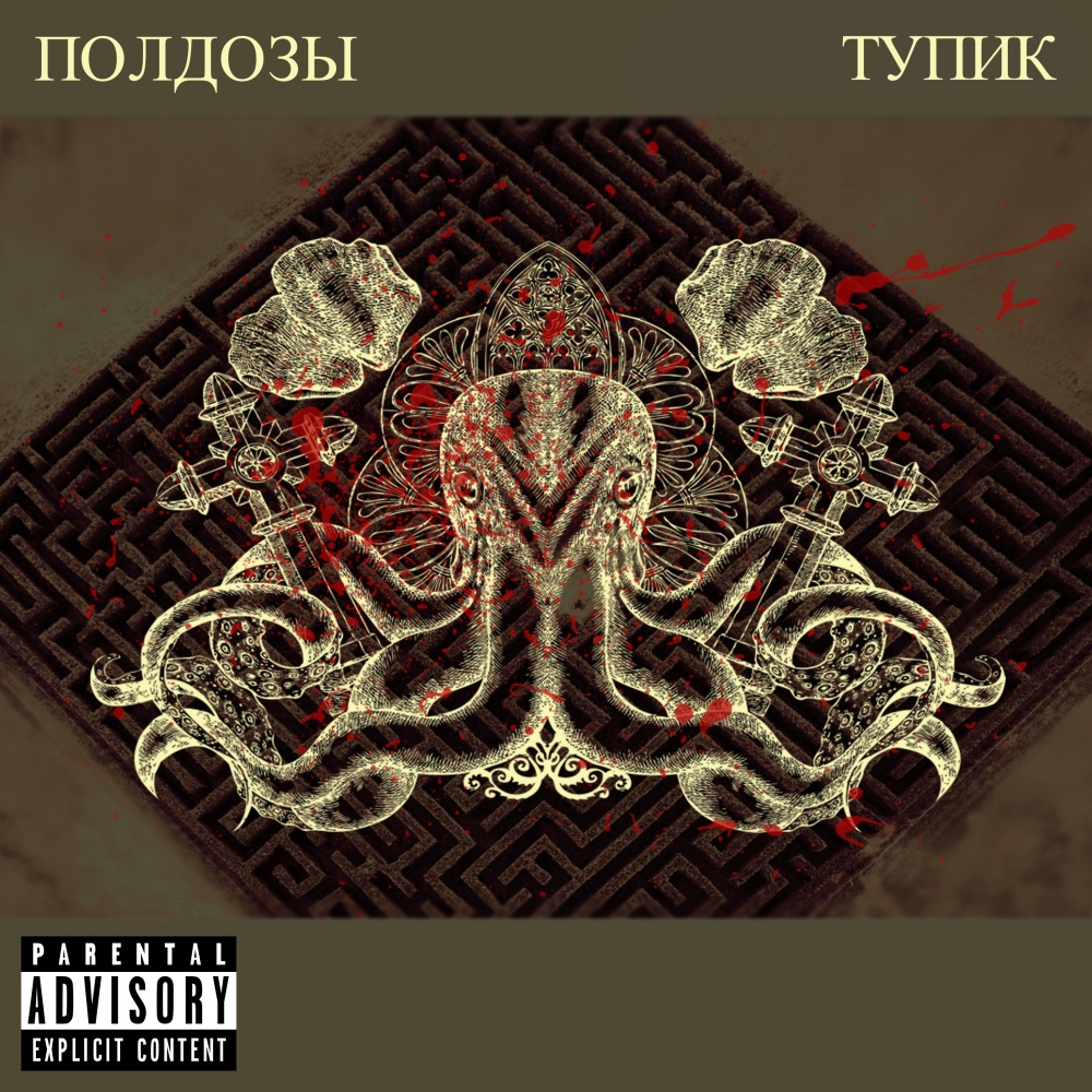 Небытие (Explicit)