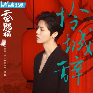 Dengarkan lagu 怜城辞 (《天官赐福》动画第二季主题曲) nyanyian 鹿晗 dengan lirik