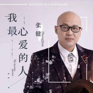 ดาวน์โหลดและฟังเพลง 我最心爱的人 พร้อมเนื้อเพลงจาก 张健
