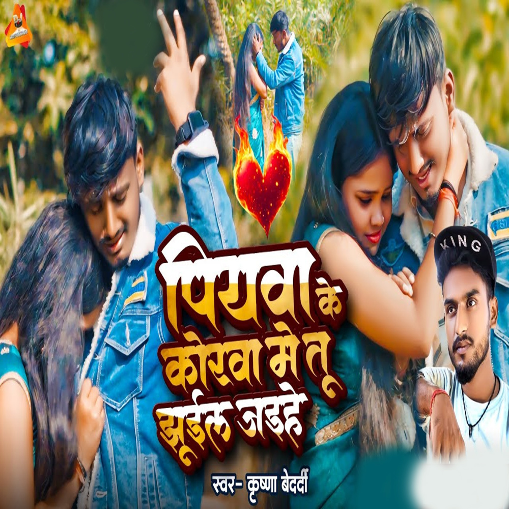 Piywa Ke Korwa Me Tu Jhuil Jaihe