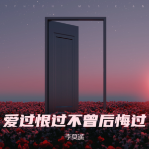 收听李莫遥的爱你恨你不曾后悔过 (男版)歌词歌曲
