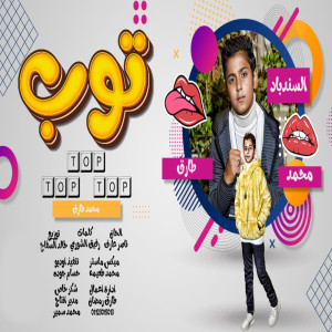 Listen to توب توب توب song with lyrics from محمد طارق