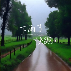 收听乐野十里的下雨了快跑 治愈轻音 (完整版)歌词歌曲