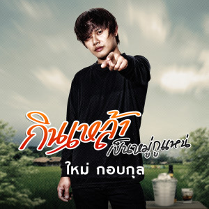 ดาวน์โหลดและฟังเพลง กินเหล้าเป็นหมู่กูแน่ พร้อมเนื้อเพลงจาก ใหม่ กอบกุล