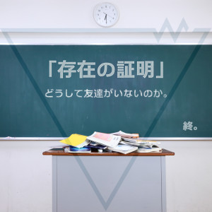 どうして友達がいないのか。的專輯存在の証明