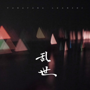 收聽糖糖的亂世 (伴奏)歌詞歌曲
