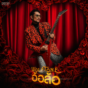 ดาวน์โหลดและฟังเพลง อ้อล้อ พร้อมเนื้อเพลงจาก วูล์ฟโทน