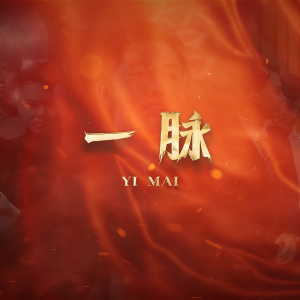 Listen to 一脉 (完整版) song with lyrics from 陈子晗