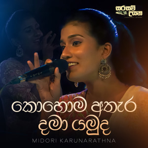 ดาวน์โหลดและฟังเพลง Kohoma Athara Dama Yamuda พร้อมเนื้อเพลงจาก Samudra Wettasinghe