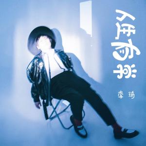 อัลบัม 人生有常 ศิลปิน 李琦