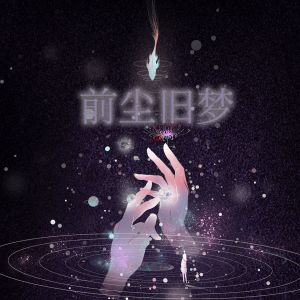 收聽未必的榮身耀影歌詞歌曲