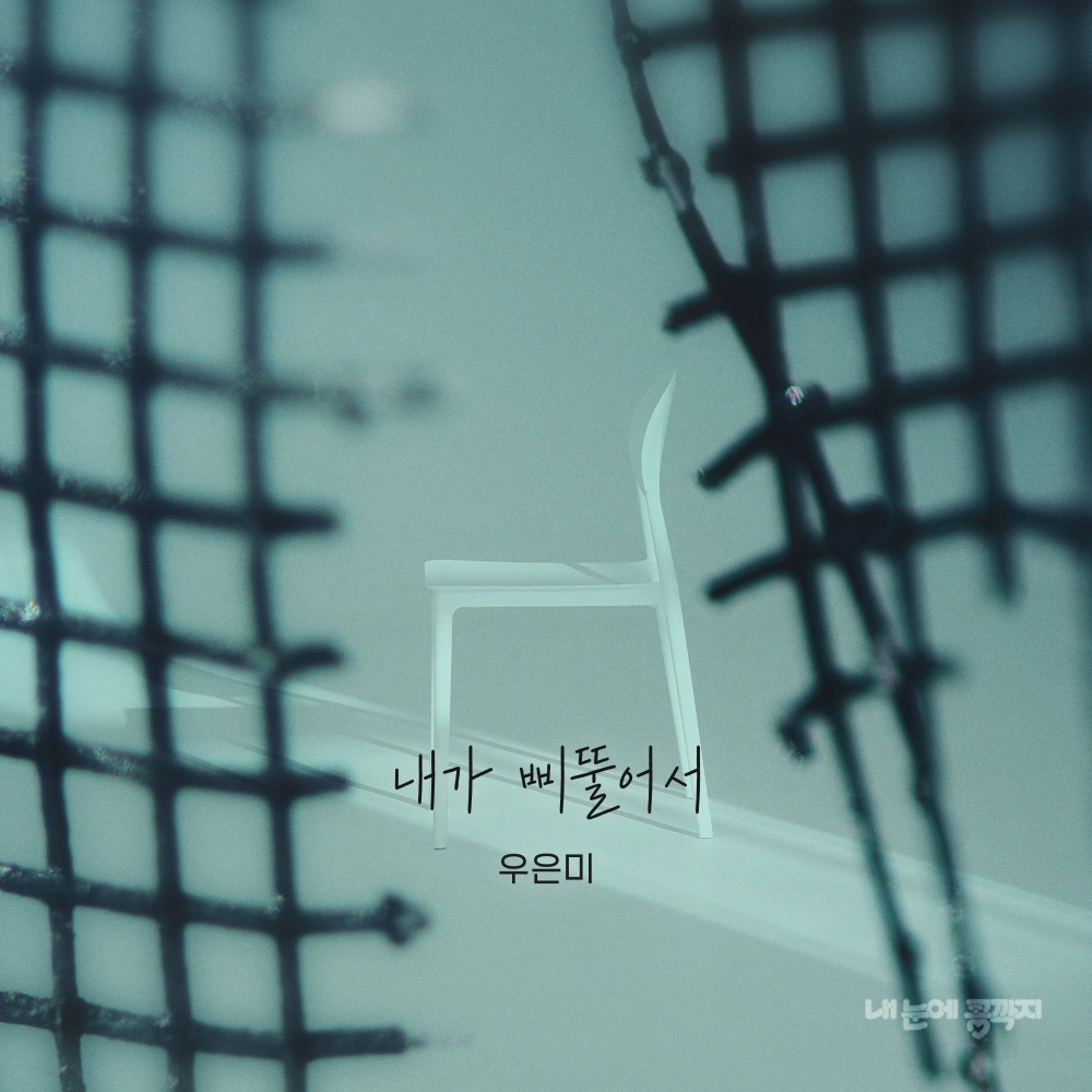 내가 삐뚤어서 (Inst.)