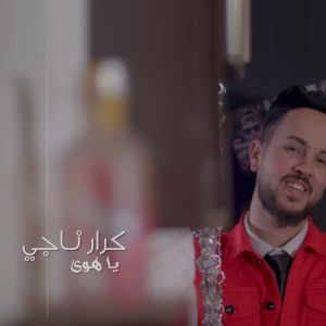 Listen to Ya Hawa song with lyrics from Karar Naji
