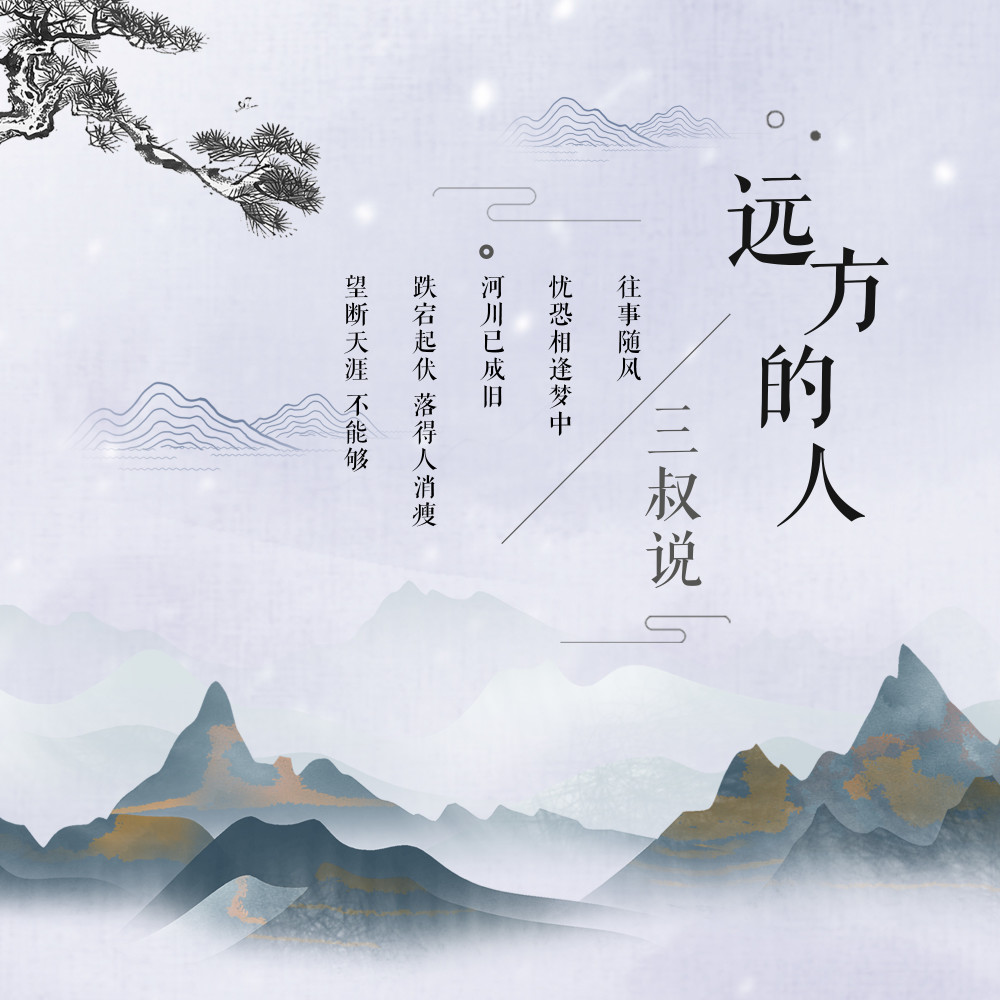 远方的人 (伴奏)