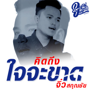 คิดถึงใจจะขาด - Single