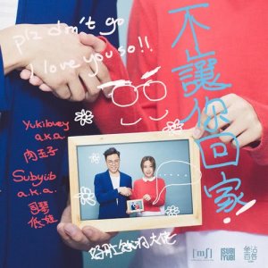 Album Bu Rang Ni Hui Gu (feat. Yukilovey) oleh 劳嘉怡（Yukilovey）