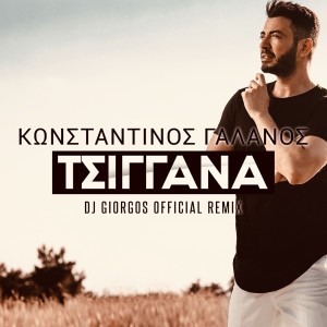 Listen to Tsigana (DJ Giorgos Remix) song with lyrics from Konstantinos Galanos