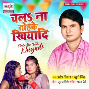 Listen to Chala Na Tohke Khiyadi song with lyrics from Pradeep Deewana