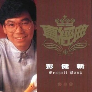ดาวน์โหลดและฟังเพลง Yang Guang Da Jian Jia พร้อมเนื้อเพลงจาก 彭健新