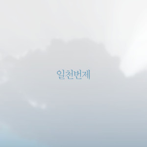 ATBOs的專輯일천번제 1집