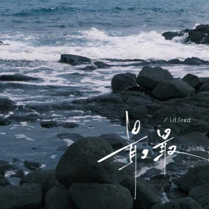 Listen to 最最 (伴奏) song with lyrics from Lil.Fred