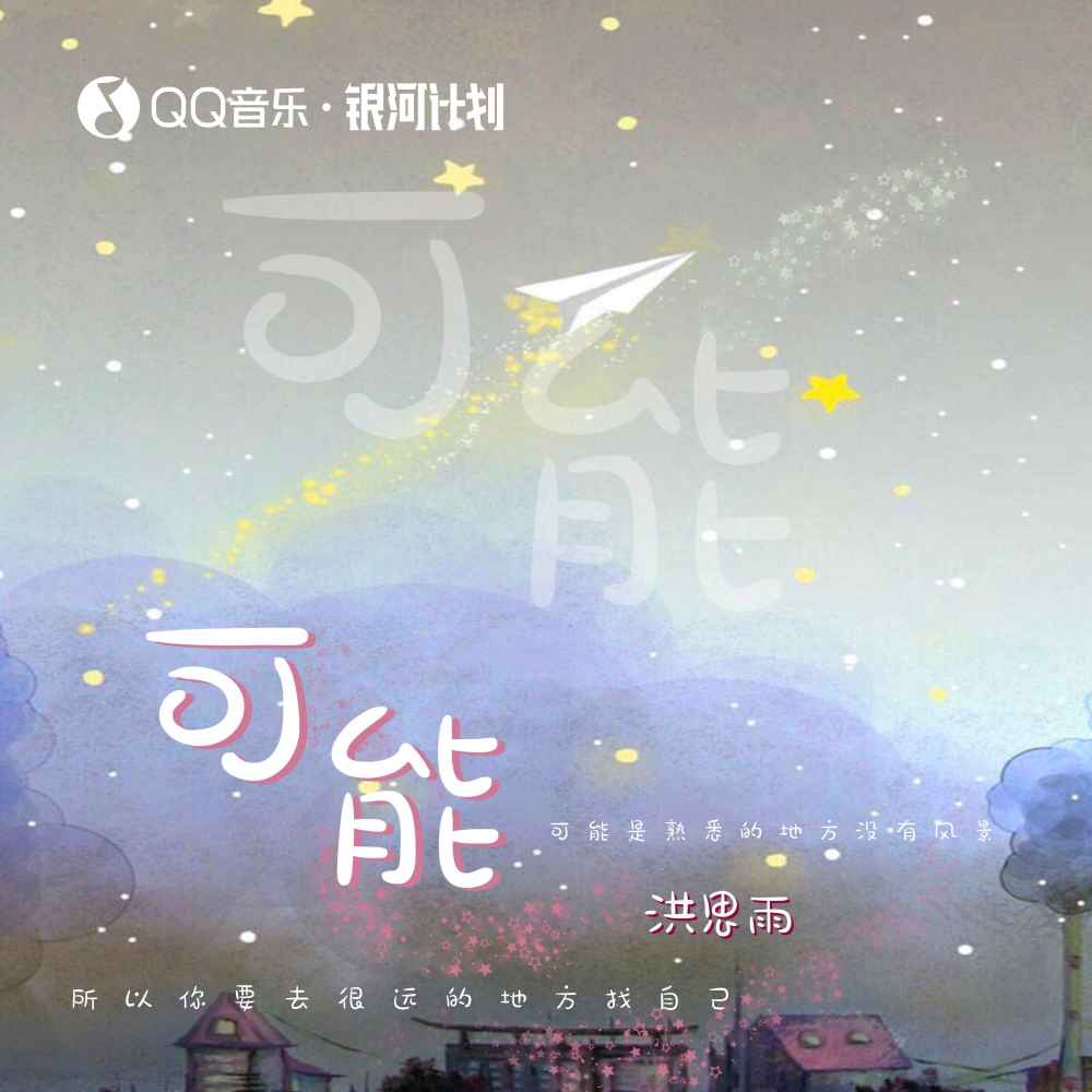 可能 (伴奏)
