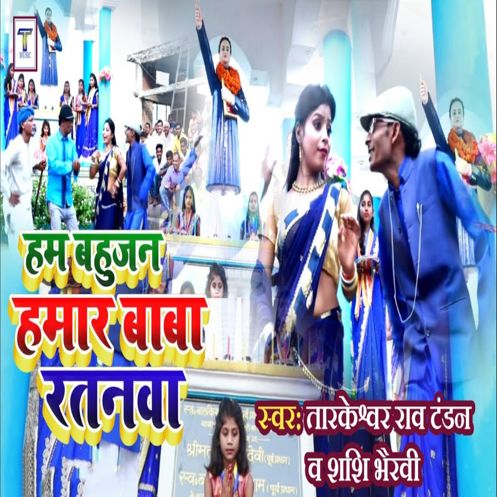 Ham Bahujan Hamar Baba Ratnawa