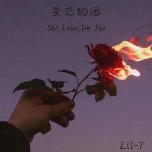 Album 失恋的酒 oleh Lil-7