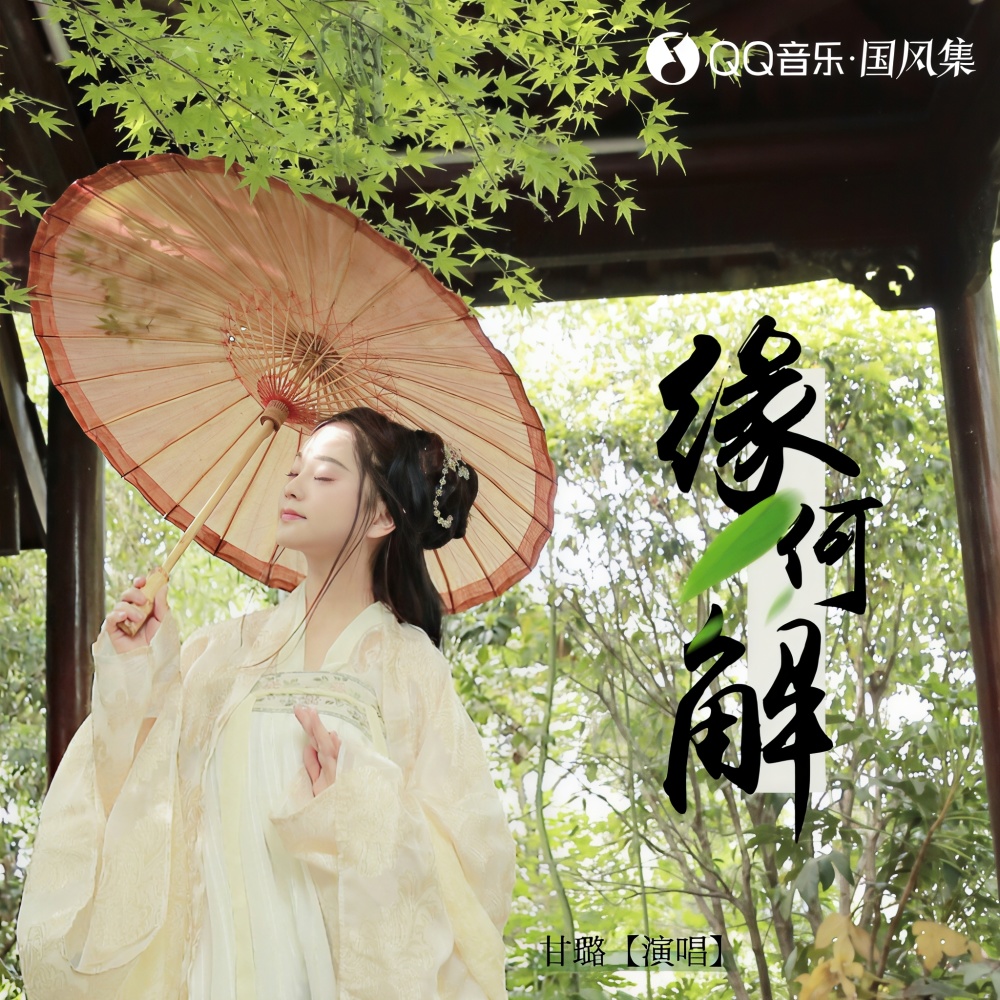 缘何解