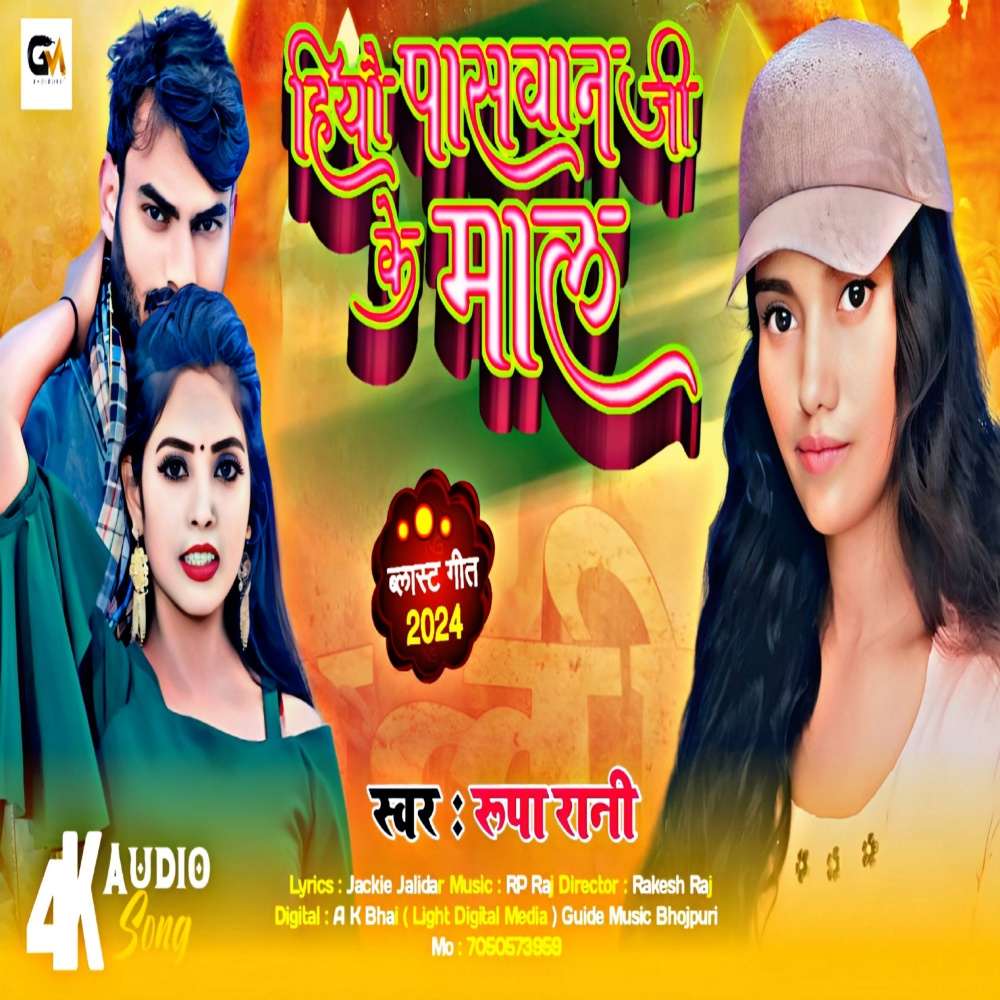 Hiyau Paswan G Ke Maal (Maghi)
