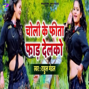 Rahul Mandal的專輯Choli ke fita far delko